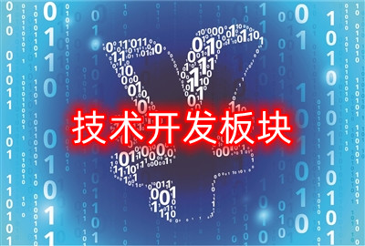 技術開發